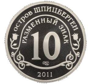 Монетовидный жетон 10 разменных знаков 2011 года СПМД Шпицберген (Арктикуголь) «Против терроризма — В память жертв теракта А.Брейвика» — Фото №2