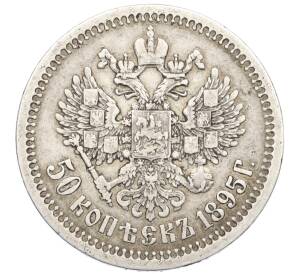 50 копеек 1895 года (АГ)