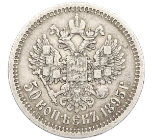 50 копеек 1895 года (АГ)