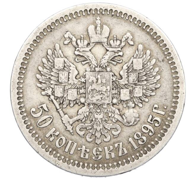 Монета 50 копеек 1895 года (АГ) (Артикул: K12-36977) — Фото №1