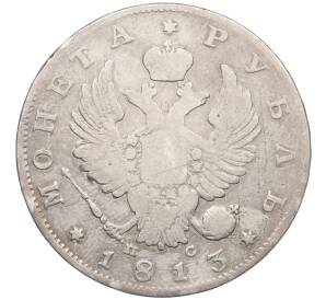 1 рубль 1813 года СПБ ПС — Фото №1