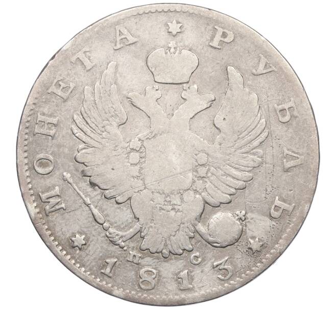 Монета 1 рубль 1813 года СПБ ПС (Артикул: K12-36979) — Фото №1