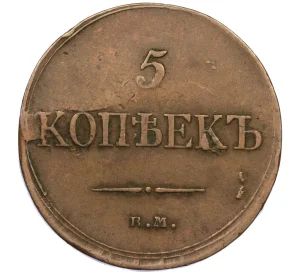 5 копеек 1834 года ЕМ ФХ