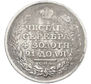 1 рубль 1811 года СПБ ФГ