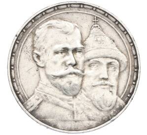 1 рубль 1913 года (ВС) «300 лет дома Романовых» (Выпуклый чекан) — Фото №1