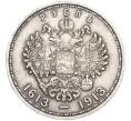 Монета 1 рубль 1913 года (ВС) «300 лет дома Романовых» (Выпуклый чекан) (Артикул: K12-36985) — Фото №2