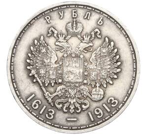 1 рубль 1913 года (ВС) «300 лет дома Романовых» (Выпуклый чекан) — Фото №2