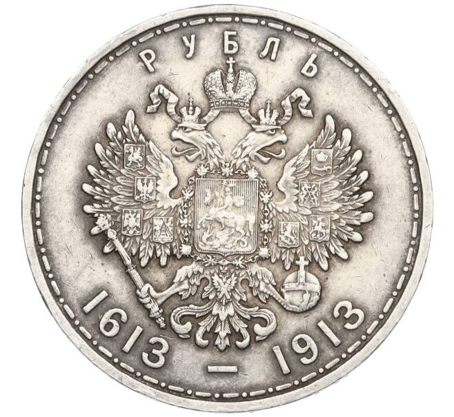 Монета 1 рубль 1913 года (ВС) «300 лет дома Романовых» (Выпуклый чекан) (Артикул: K12-36985) — Фото №2