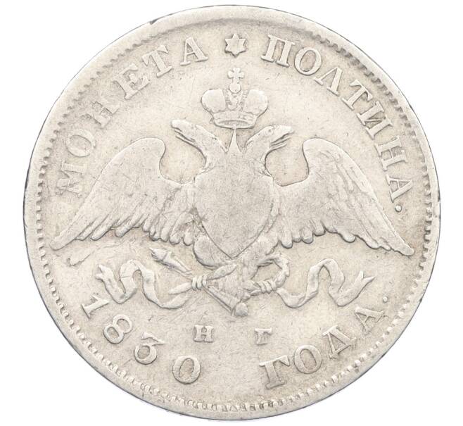 Монета Полтина 1830 года СПБ НГ (Артикул: K12-36986) — Фото №1