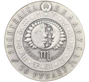 20 рублей 2009 года Белоруссия «Знаки зодиака — Скорпион» — Фото №2