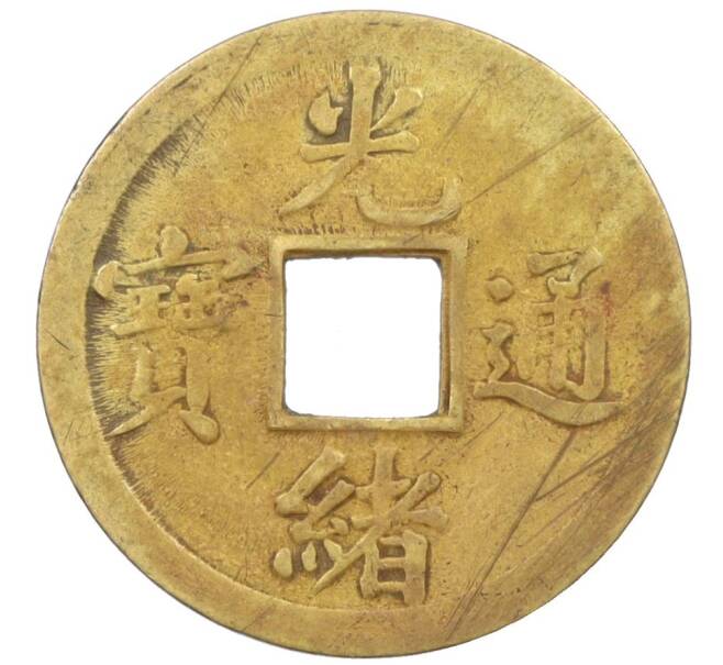 Монета 1 кэш 1890-1899 года Китай (Император Гуансюй) Провинция Квантунг (Артикул: M2-77430) — Фото №1