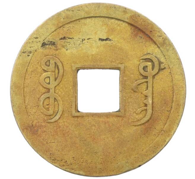 Монета 1 кэш 1890-1899 года Китай (Император Гуансюй) Провинция Квантунг (Артикул: M2-77430) — Фото №2