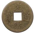 Монета 1 кэш 1890-1899 года Китай (Император Гуансюй) Провинция Квантунг (Артикул: M2-77431) — Фото №1