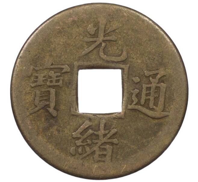 Монета 1 кэш 1890-1899 года Китай (Император Гуансюй) Провинция Квантунг (Артикул: M2-77431) — Фото №1