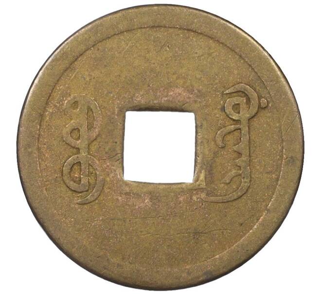 Монета 1 кэш 1890-1899 года Китай (Император Гуансюй) Провинция Квантунг (Артикул: M2-77431) — Фото №2