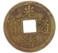 Монета 1 кэш 1890-1899 года Китай (Император Гуансюй) Провинция Квантунг (Артикул: M2-77435) — Фото №1