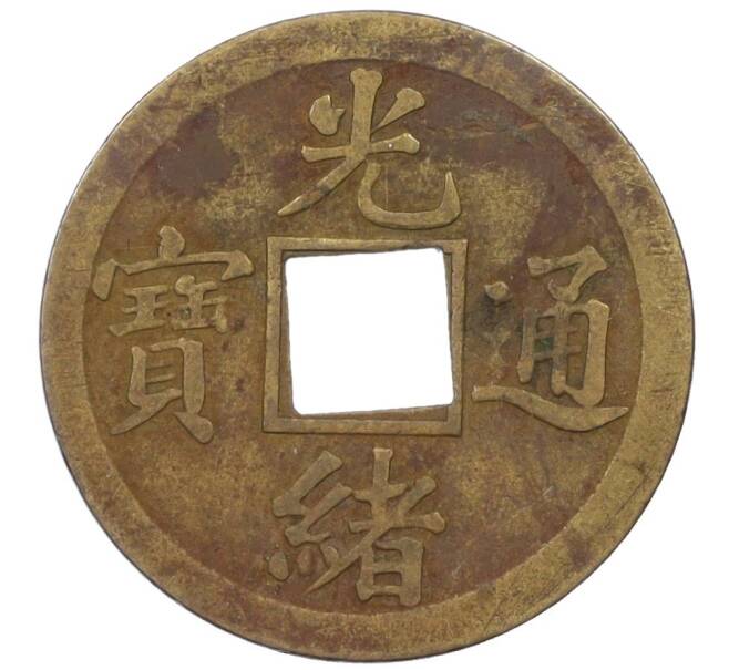 Монета 1 кэш 1890-1899 года Китай (Император Гуансюй) Провинция Квантунг (Артикул: M2-77435) — Фото №1