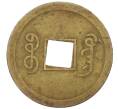 Монета 1 кэш 1890-1899 года Китай (Император Гуансюй) Провинция Квантунг (Артикул: M2-77435) — Фото №2