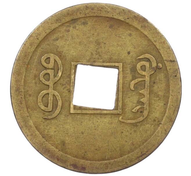 Монета 1 кэш 1890-1899 года Китай (Император Гуансюй) Провинция Квантунг (Артикул: M2-77435) — Фото №2