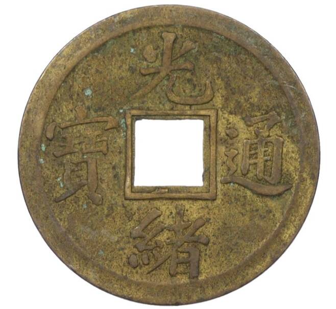 Монета 1 кэш 1890-1899 года Китай (Император Гуансюй) Провинция Квантунг (Артикул: M2-77436) — Фото №1
