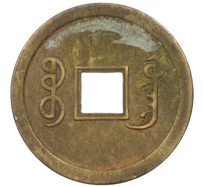 Монета 1 кэш 1890-1899 года Китай (Император Гуансюй) Провинция Квантунг (Артикул: M2-77436) — Фото №2