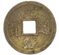 Монета 1 кэш 1890-1899 года Китай (Император Гуансюй) Провинция Квантунг (Артикул: M2-77437) — Фото №1