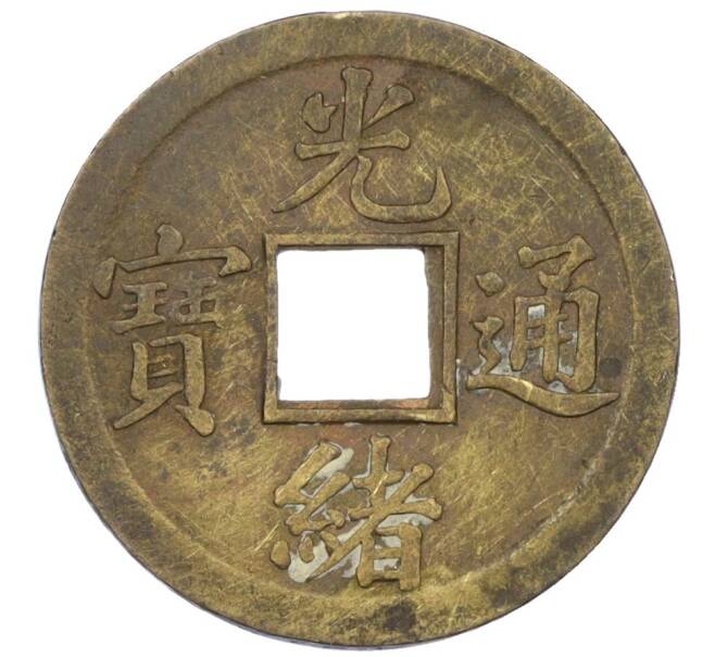 Монета 1 кэш 1890-1899 года Китай (Император Гуансюй) Провинция Квантунг (Артикул: M2-77437) — Фото №1