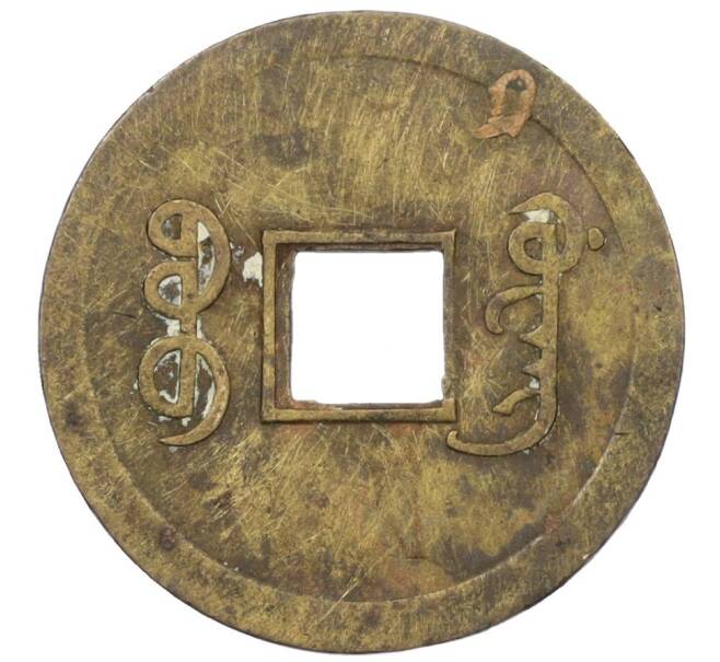 Монета 1 кэш 1890-1899 года Китай (Император Гуансюй) Провинция Квантунг (Артикул: M2-77437) — Фото №2