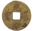 Монета 1 кэш 1890-1899 года Китай (Император Гуансюй) Провинция Квантунг (Артикул: M2-77440) — Фото №1