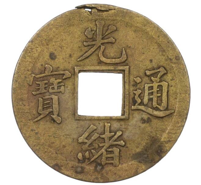 Монета 1 кэш 1890-1899 года Китай (Император Гуансюй) Провинция Квантунг (Артикул: M2-77440) — Фото №1