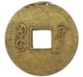 Монета 1 кэш 1890-1899 года Китай (Император Гуансюй) Провинция Квантунг (Артикул: M2-77440) — Фото №2