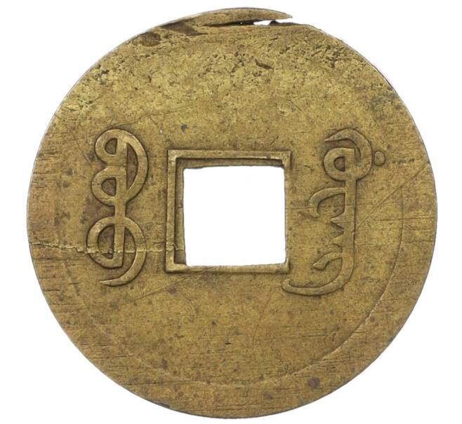 Монета 1 кэш 1890-1899 года Китай (Император Гуансюй) Провинция Квантунг (Артикул: M2-77440) — Фото №2