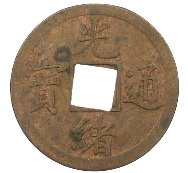 Монета 1 кэш 1890-1899 года Китай (Император Гуансюй) Провинция Квантунг (Артикул: M2-77453) — Фото №1