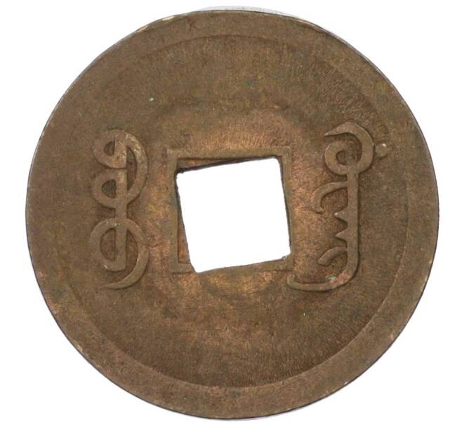 Монета 1 кэш 1890-1899 года Китай (Император Гуансюй) Провинция Квантунг (Артикул: M2-77453) — Фото №2