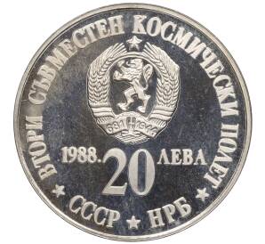 20 левов 1988 года Болгария «Второй совместный полет в космос» — Фото №2