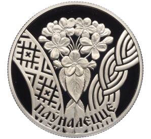 1 рубль 2010 года Белоруссия «Семейные традиции славян — Совершеннолетие» — Фото №1