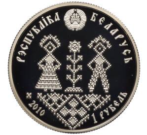 1 рубль 2010 года Белоруссия «Семейные традиции славян — Совершеннолетие» — Фото №2