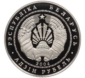 1 рубль 2004 года Белоруссия «Национальный парк Припятский — Серый журавль» — Фото №2