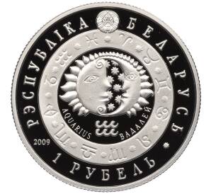 1 рубль 2009 года Белоруссия «Знаки зодиака — Водолей» — Фото №2