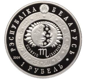 1 рубль 2009 года Белоруссия «Знаки зодиака — Скорпион» — Фото №2