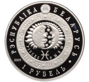 1 рубль 2009 года Белоруссия «Знаки зодиака — Рыбы» — Фото №2