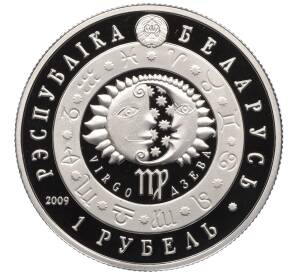 1 рубль 2009 года Белоруссия «Знаки зодиака — Дева» — Фото №2