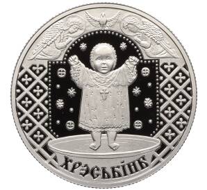1 рубль 2009 года Белоруссия «Семейные традиции славян — Крестины» — Фото №1