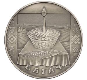 1 рубль 2005 года Белоруссия «Праздники и обряды белорусов — Богач» — Фото №1