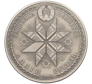 1 рубль 2005 года Белоруссия «Праздники и обряды белорусов — Богач» — Фото №2