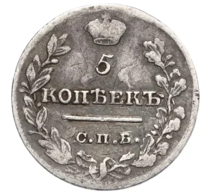 5 копеек 1821 года СПБ ПД