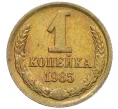 Монета 1 копейка 1985 года (Артикул K27-86235)