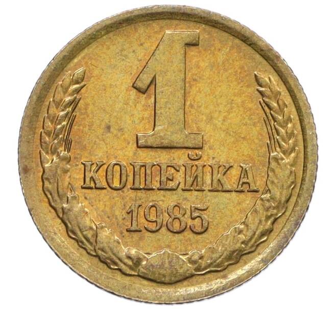 Монета 1 копейка 1985 года (Артикул K27-86235) — Фото №1