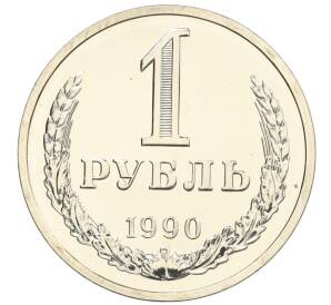 1 рубль 1990 года