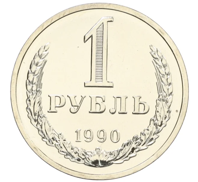 Монета 1 рубль 1990 года (Артикул K27-86236)